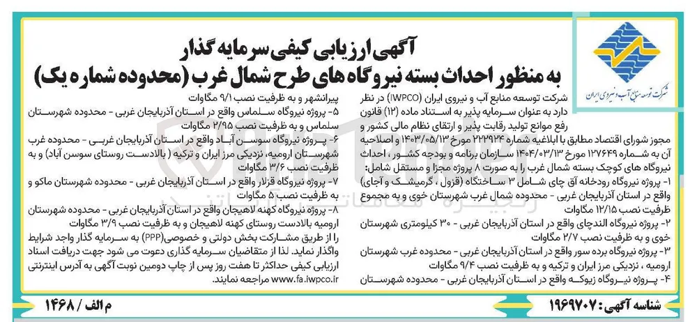 سرمایه گذار به منظور احداث بسته نیروگاه به ظرفیت نصب 9/1 مگاوات