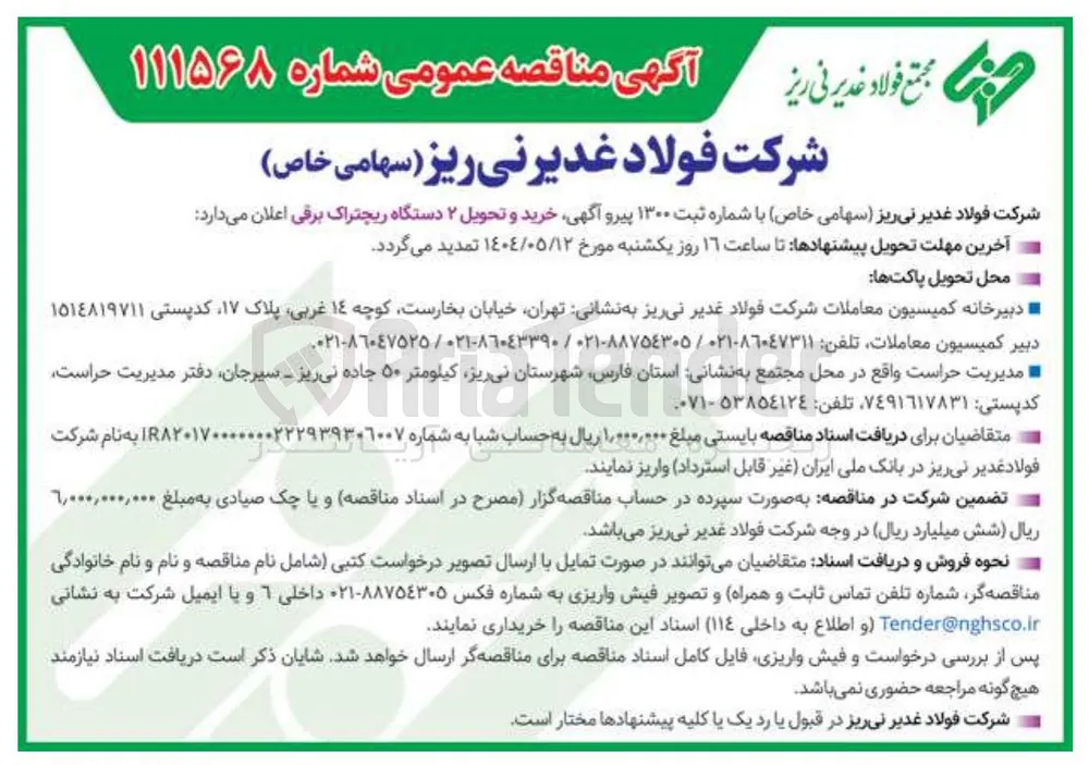  خرید و تحویل ۲ دستگاه ریچتراک برقی