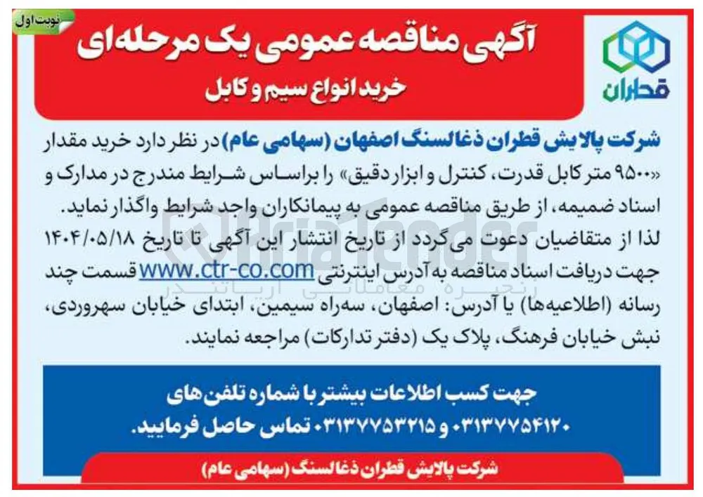 خرید مقدار ۹۵۰۰ متر کابل قدرت کنترل و ابزار دقیق
