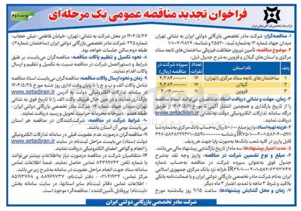 تأمین نیروی حفاظت فیزیکی