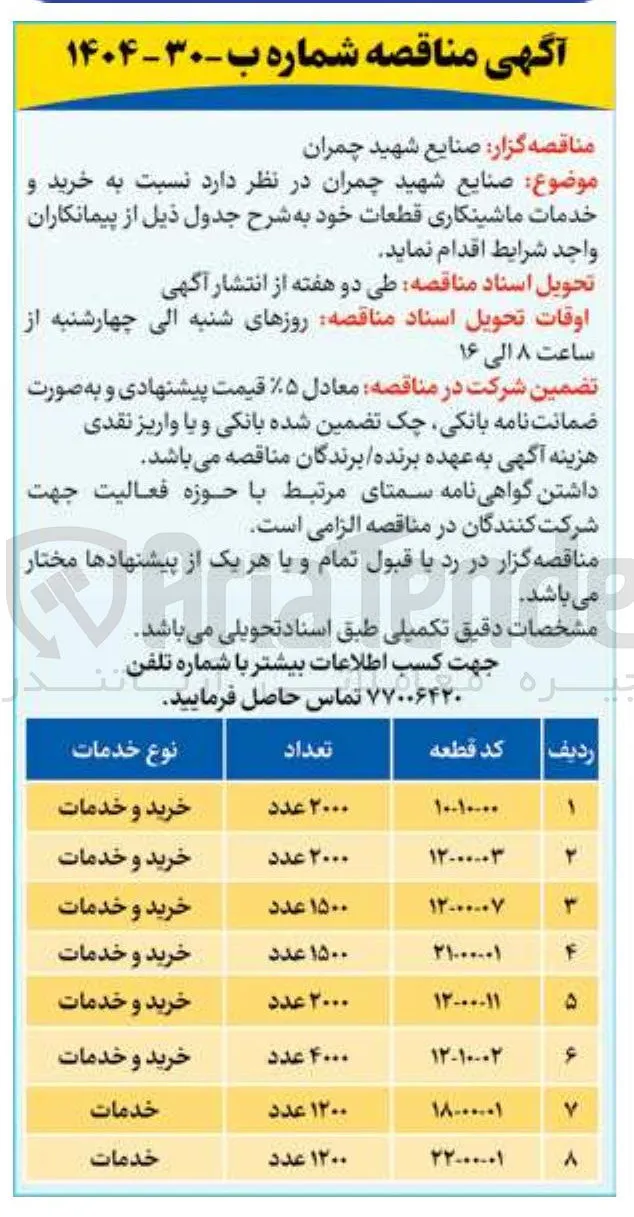 خرید و خدمات ماشینکاری قطعه 07-00-12 به تعداد 1500 عدد