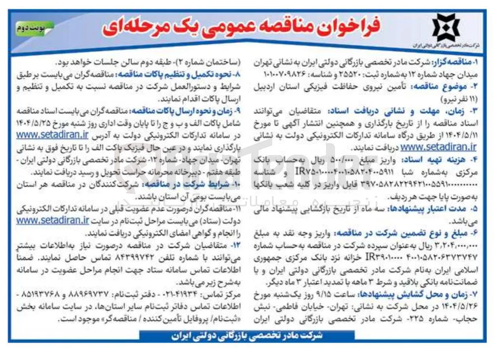  تامین نیروی حفاظت فیزیکی