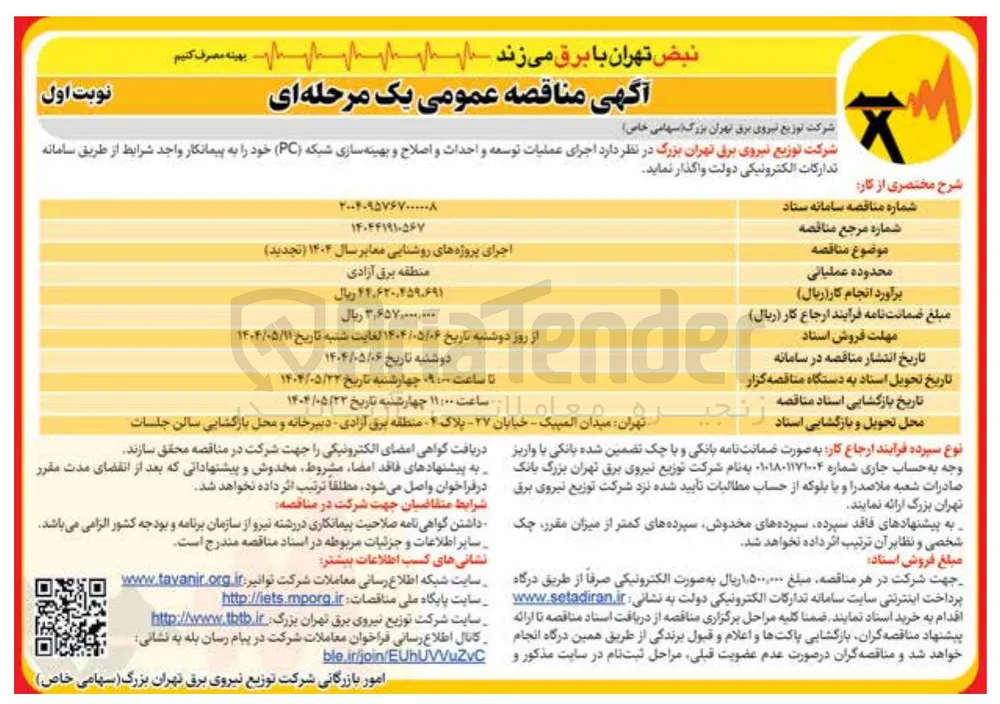 اجرای پروژه های روشنایی معابر 