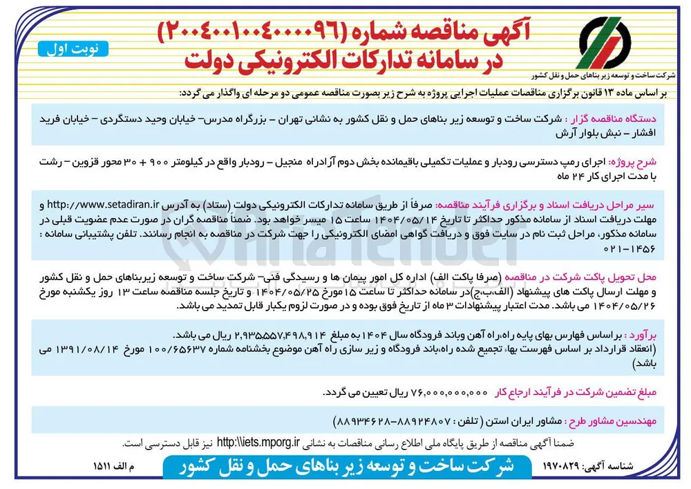 اجرای رمپ دسترسی رودبار و عملیات تکمیلی باقیمانده بخش دوم آزادراه