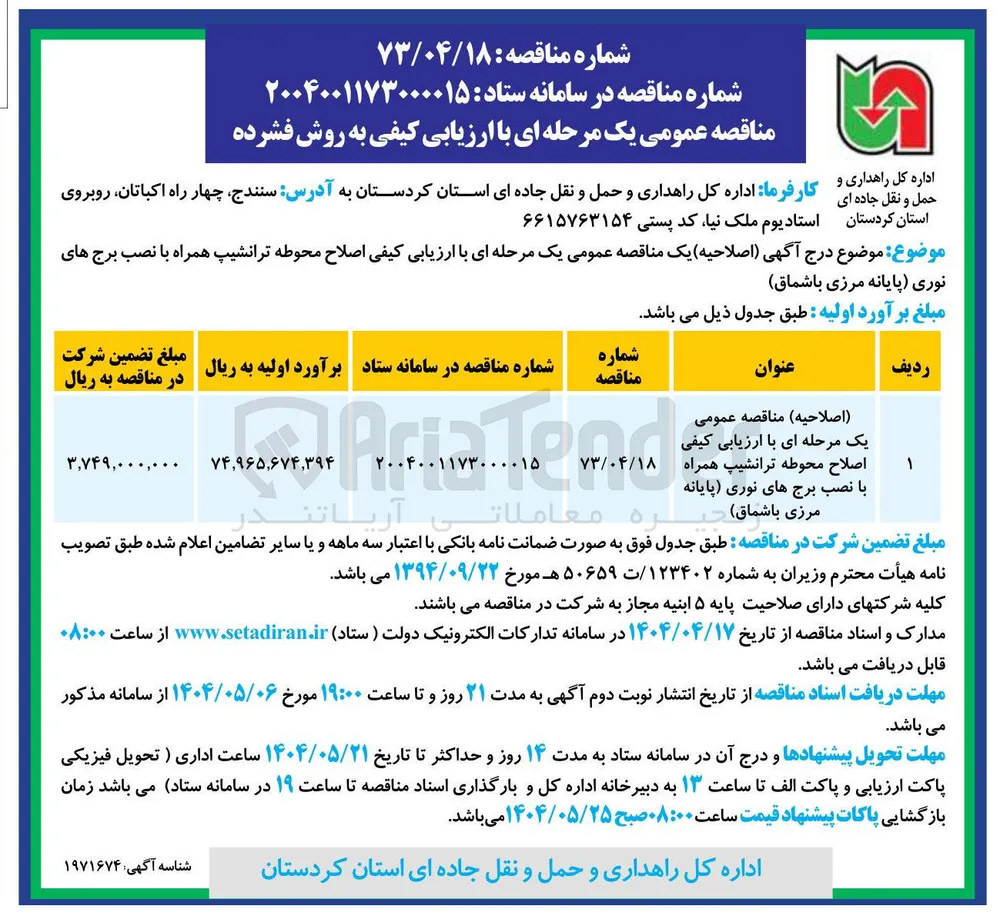 اصلاح محوطه ترانشیپ همراه با نصب برج های نوری