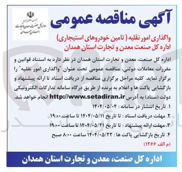 واگذاری امور نقلیه 
