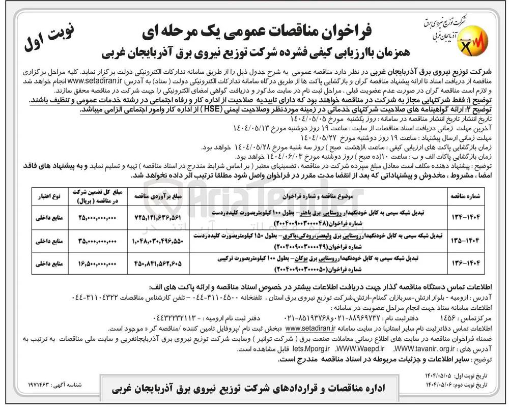 تبدیل شبکه سیمی به کابل خودنگهدار روستایی برق - بطول ۱۰۰ کیلومتر