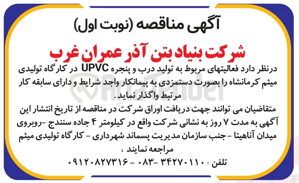 واگذاری فعالیتهای مربوط به تولید درب و پنجره UPVC 