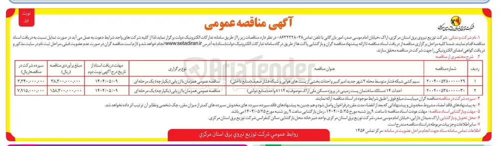 احداث ۱۴ دستگاه ساختمان پست زمینی موصوف به ۸۱۱۲ واحد 