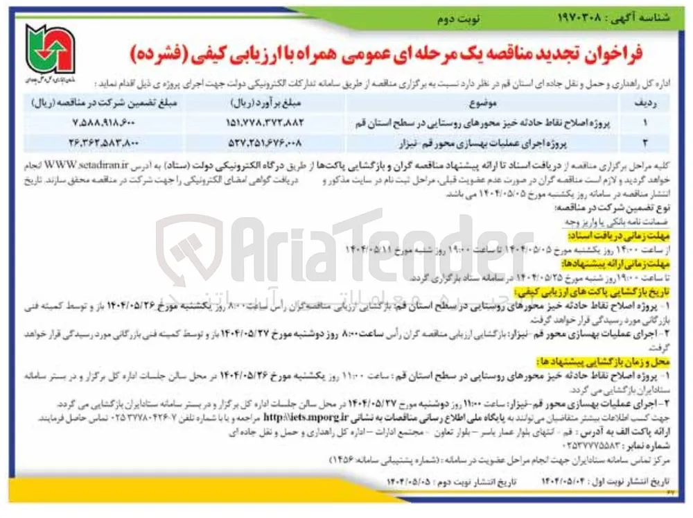 پروژه اجرای عملیات بهسازی محور
