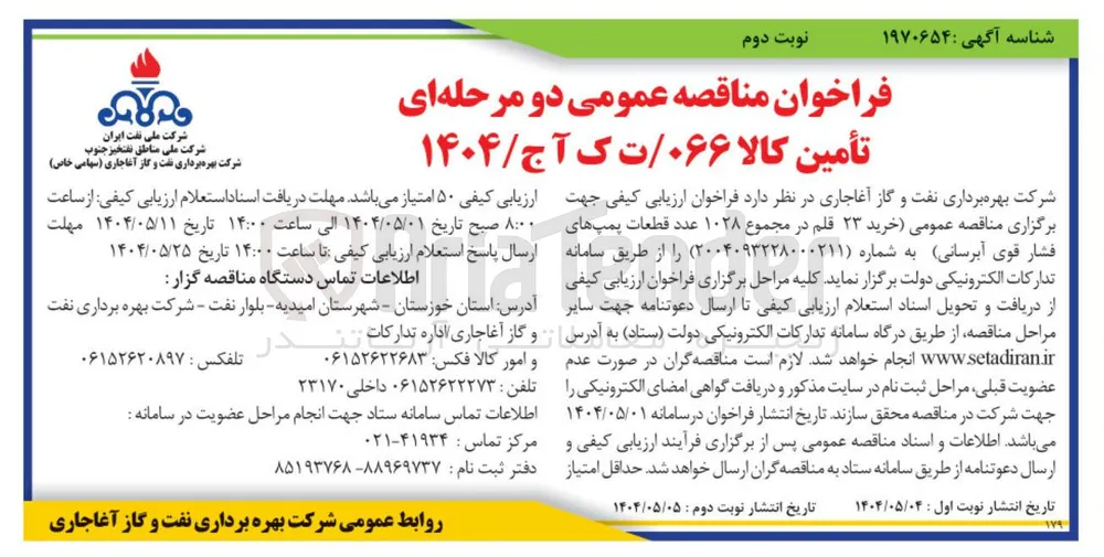 خرید ۲۳ قلم در مجموع ۱۰۲۸ عدد قطعات پمپهای فشار قوی آبرسانی 