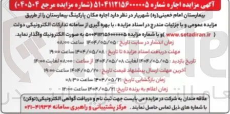 اجاره مکان پارکینگ بیمارستان