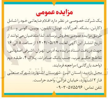  اقلام ضایعاتی خود را شامل 
کارتن بشکه آهن آلات فویل نایلون بوبین ، گونی و .... )
