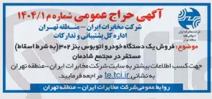 فروش یک دستگاه خودرو اتوبوس بنز ۳۰۲ 