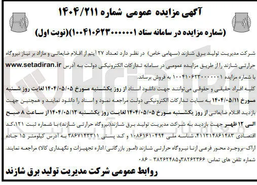  تعداد ۲۷ آیتم از اقلام ضایعاتی و مازاد بر نیاز 