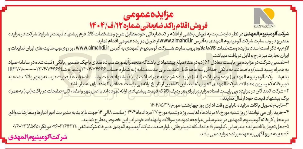 فروش بخشی از اقلام راکد ضایعاتی 