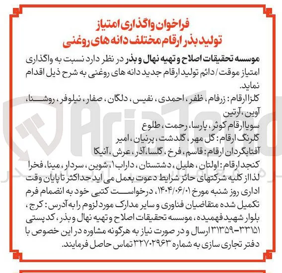  واگذاری امتیاز موقت دائم تولید ارقام جدید دانه های روغنی 