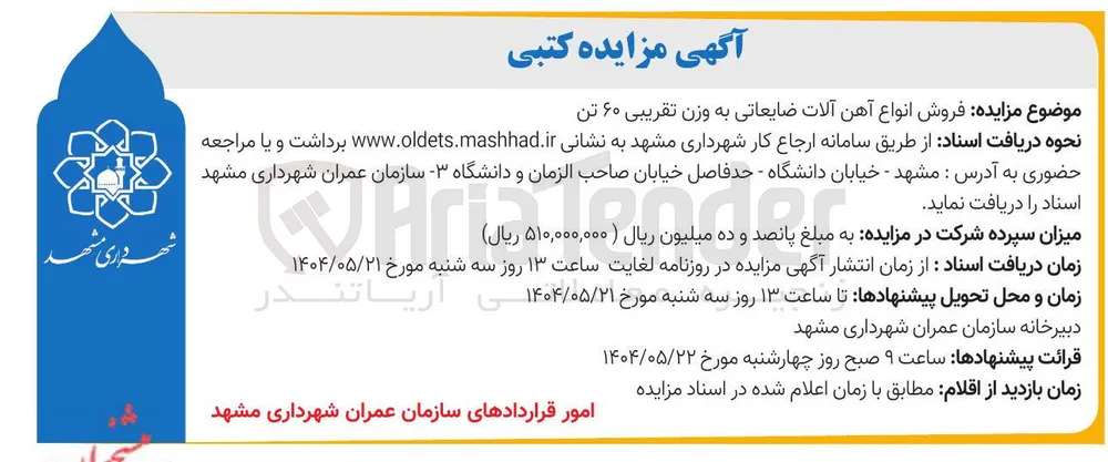 فروش انواع آهن آلات ضایعاتی به وزن تقریبی ۶۰ تن