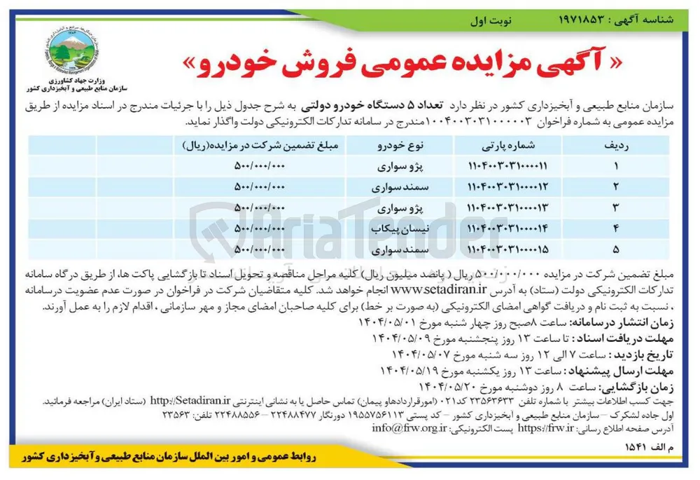 فروش تعداد ۵ دستگاه خودرو دولتی شامل : پژو ، سمند ، نیسان
