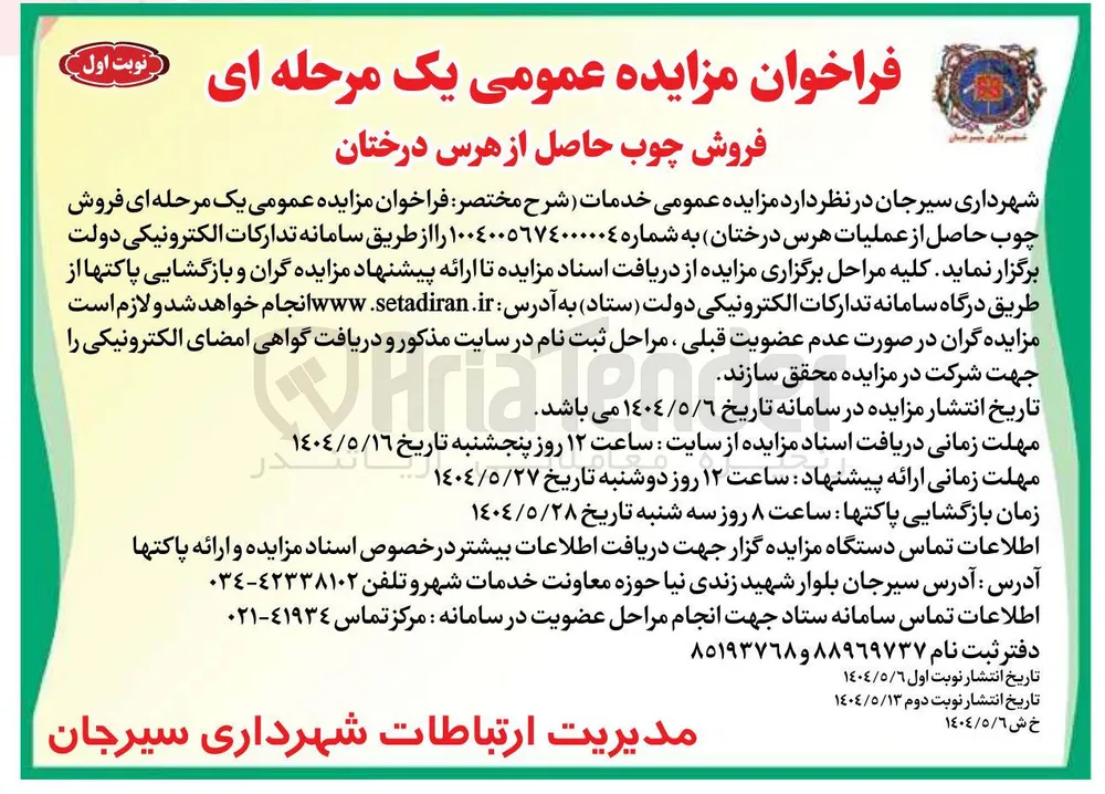  فروش چوب حاصل از عملیات هرس درختان