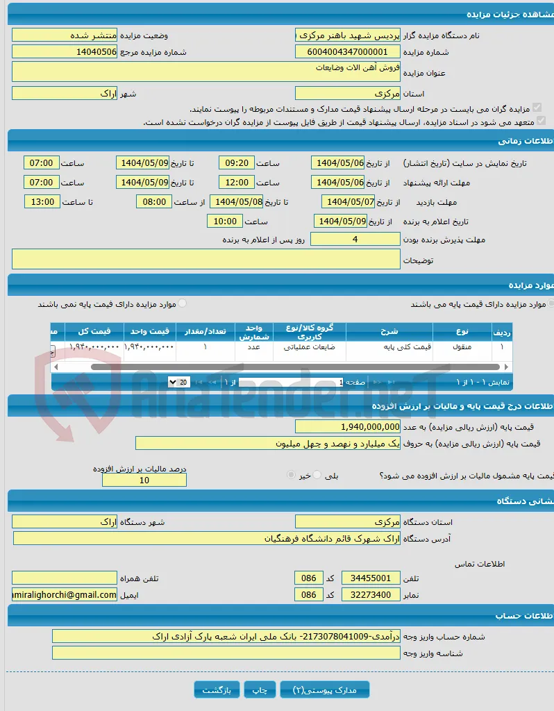 فروش آهن الات وضایعات