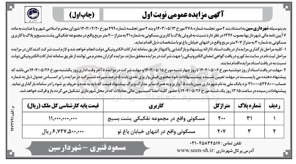 فروش پلاک با کاربری مسکونی به شماره ۳۱ به متراژ ۲۰۰ متر مربع و پلاک با کاربری مسکونی به شماره ۳ به متراژ ۲۰۷ متر مربع 