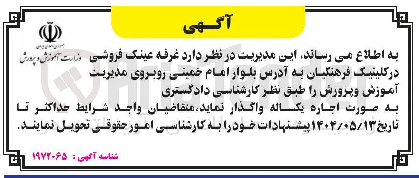 اجاره غرفه عینک فروشی در کلینیک فرهنگیان