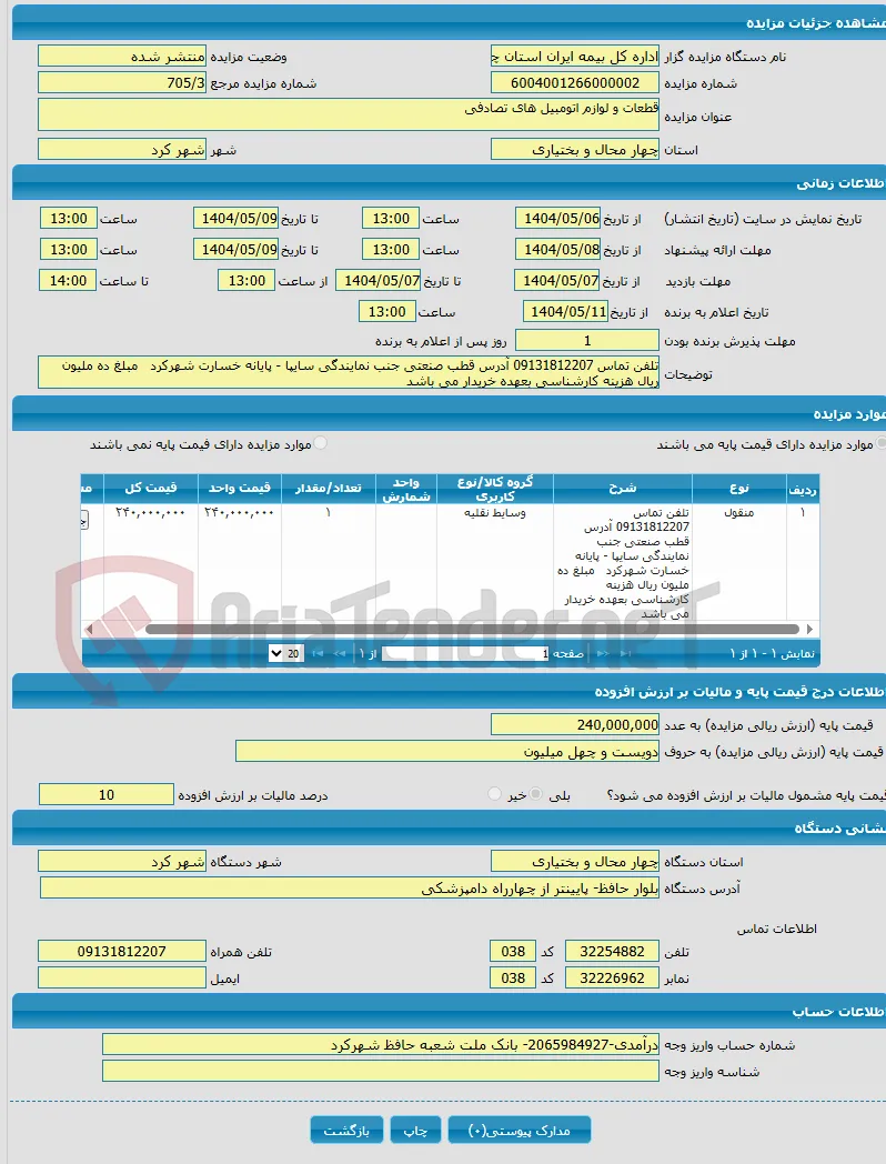 قطعات و لوازم اتومبیل های تصادفی 