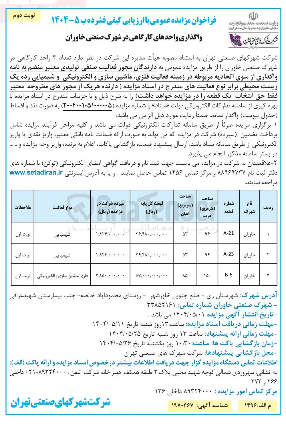 فروش تعداد ۳ واحد کارگاهی در زمینه فعالیت فلزی ماشین سازی و الکترونیکی و شیمیایی رده یک زیست محیطی