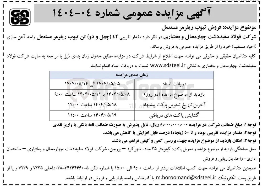 فروش مقدار تقریبی 42 تن تیوب ریفرمر مستعمل 