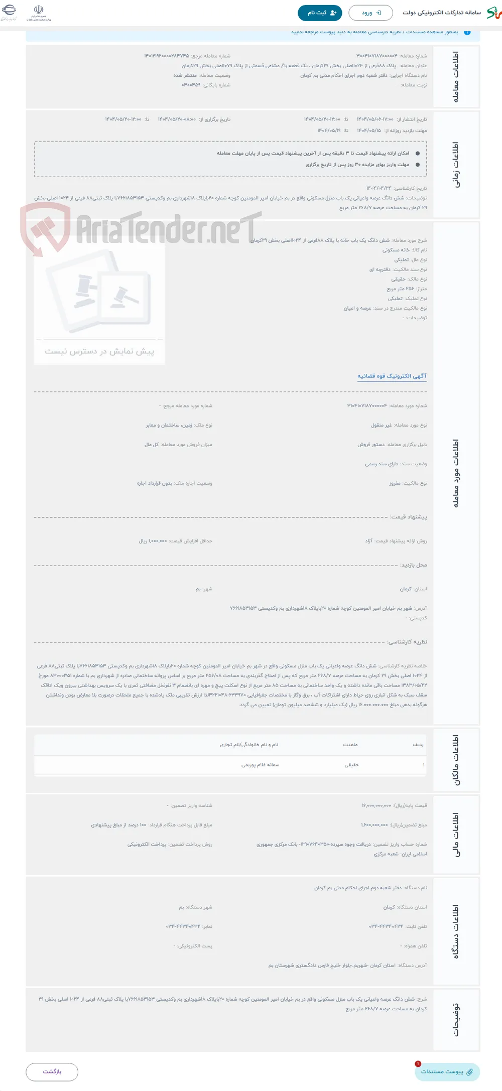 حراج شش دانگ یک باب خانه با پلاک 88فرعی از 1024اصلی بخش 29کرمان