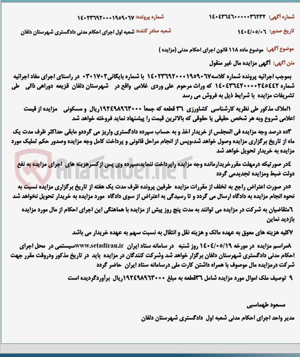 موضوع ماده 118 قانون اجرای احکام مدنی (مزایده )