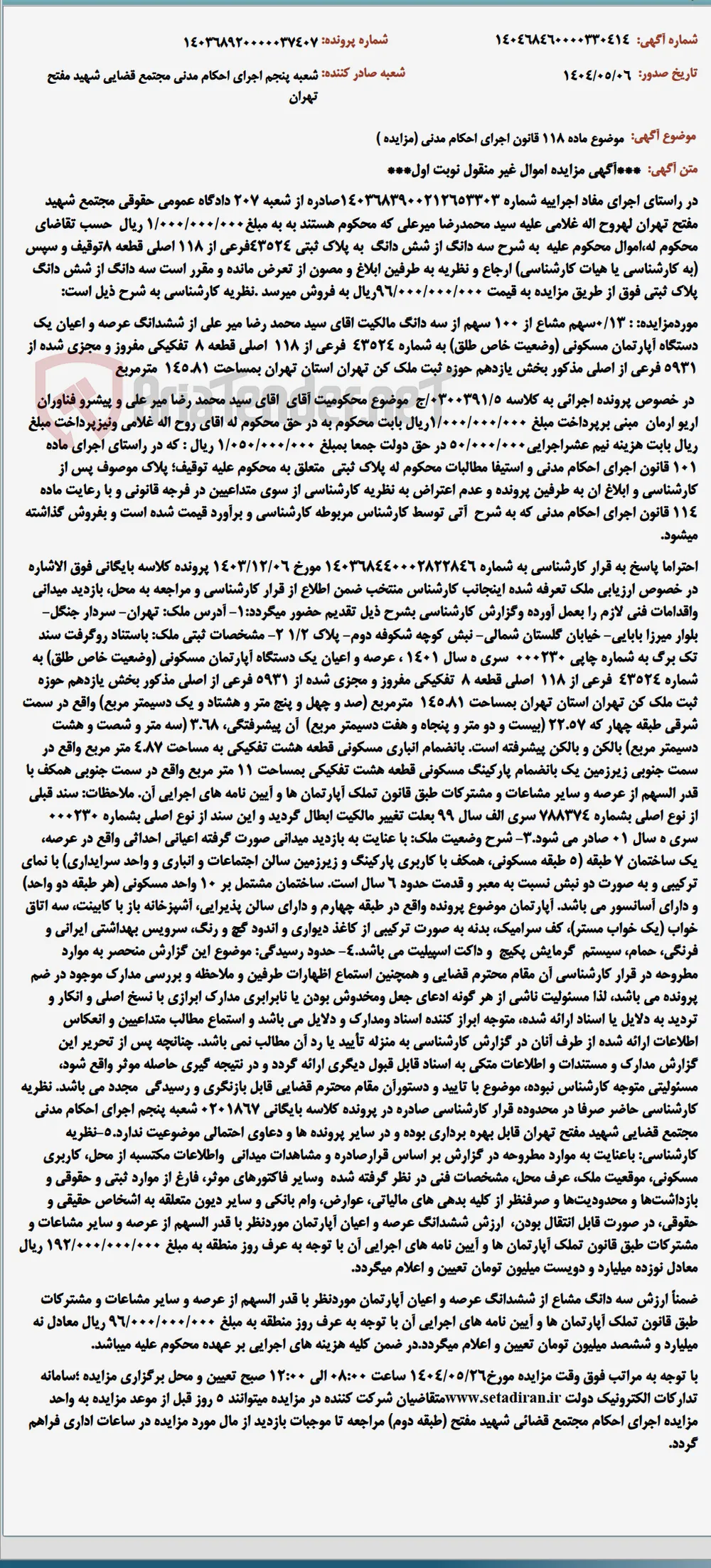 موضوع ماده 118 قانون اجرای احکام مدنی (مزایده )