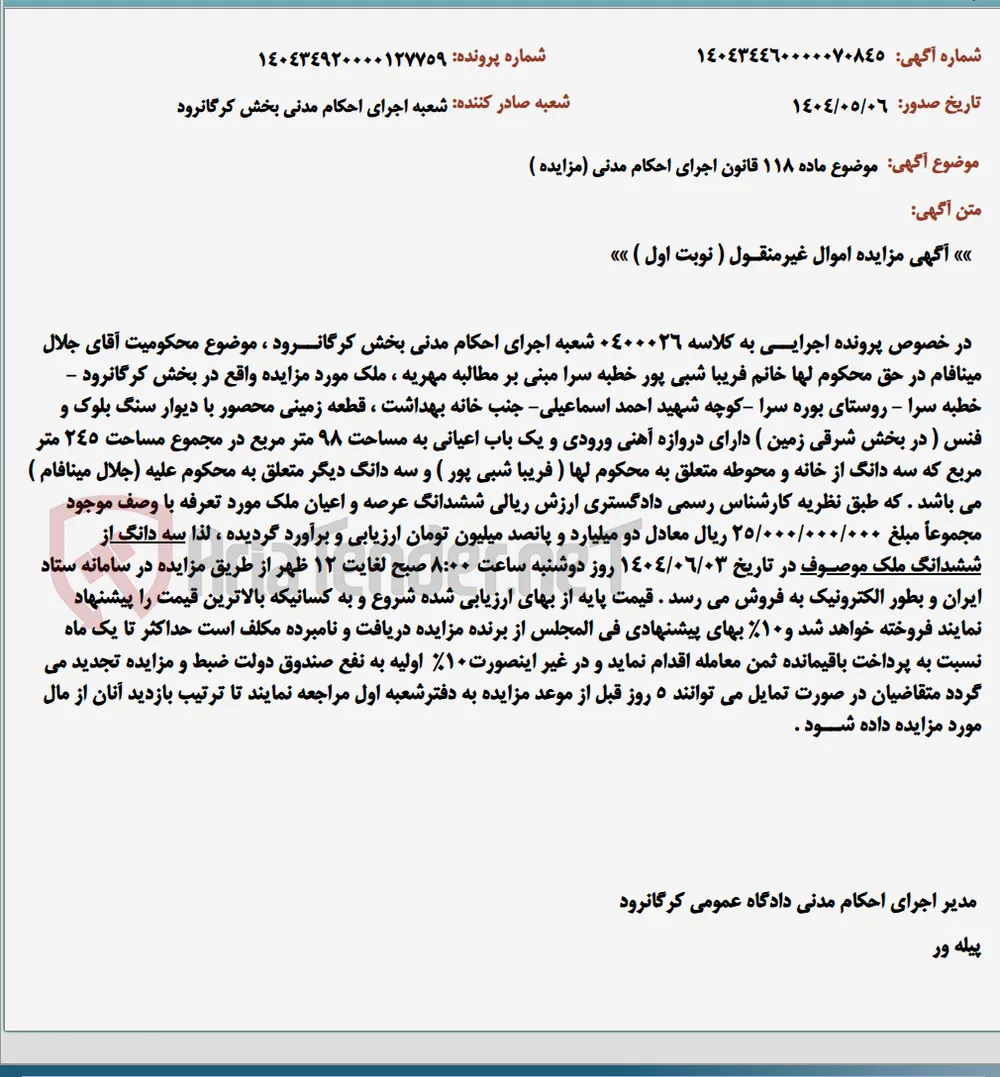 موضوع ماده 118 قانون اجرای احکام مدنی (مزایده )