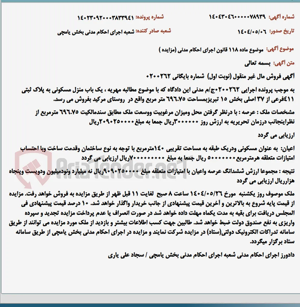 موضوع ماده 118 قانون اجرای احکام مدنی (مزایده )