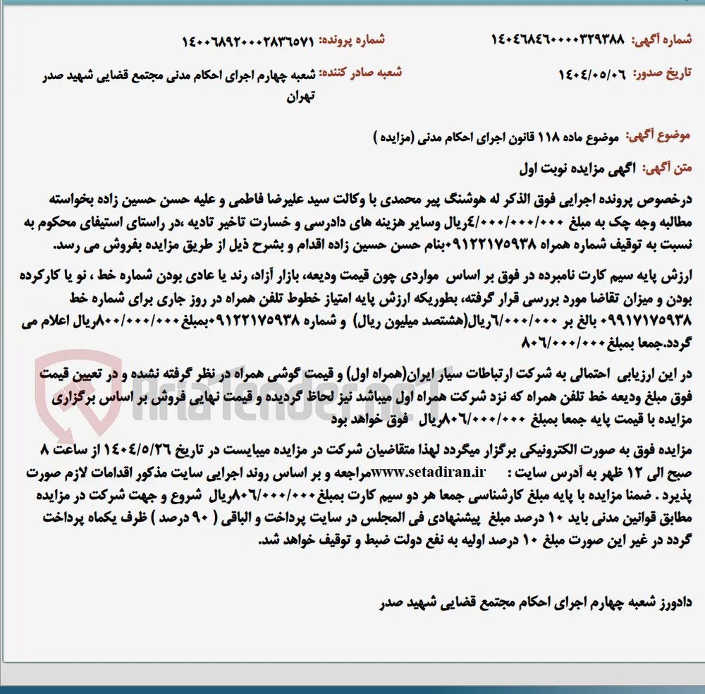 موضوع ماده 118 قانون اجرای احکام مدنی (مزایده )