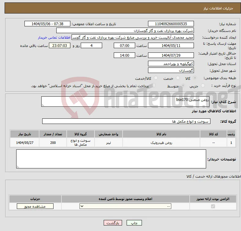 نیاز انتخاب تامین کننده-روغن صنعتی bse170