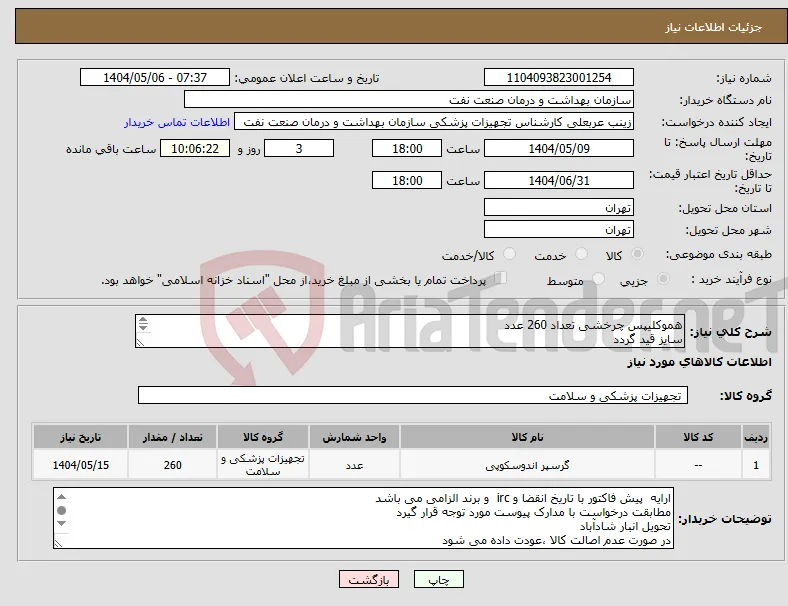 نیاز انتخاب تامین کننده-هموکلیپس چرخشی تعداد 260 عدد سایز قید گردد الصاق پیش فاکتور با کاتالوگ الزامی است