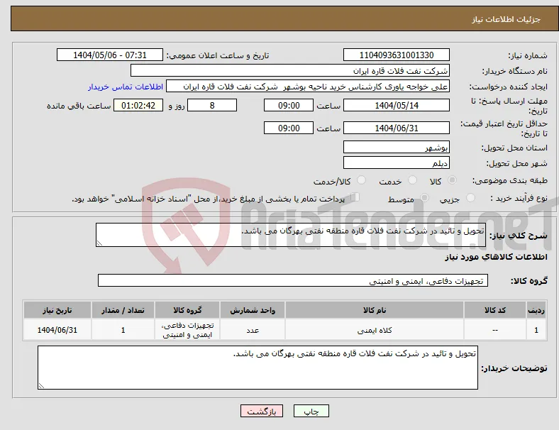 نیاز انتخاب تامین کننده-تحویل و تائید در شرکت نفت فلات قاره منطقه نفتی بهرگان می باشد.