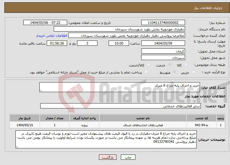 نیاز انتخاب تامین کننده-خرید و اجرای پایه چراغ 6 متری