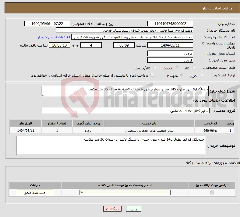 نیاز انتخاب تامین کننده-جدولگذاری نهر بطول 145 متر و دیوار چینی با سنگ لاشه به میزان 36 متر مکعب 