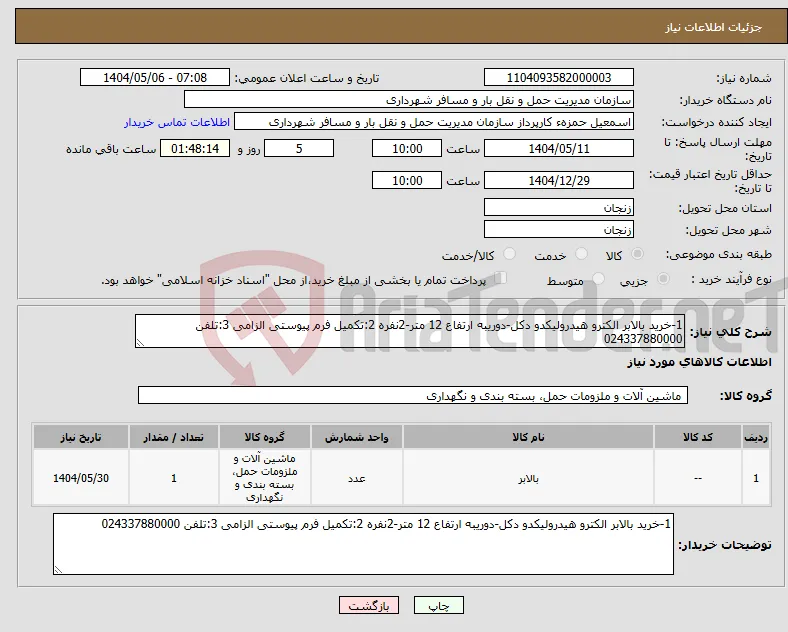 نیاز انتخاب تامین کننده-1-خرید بالابر الکترو هیدرولیکدو دکل-دوریبه ارتفاع 12 متر-2نفره 2:تکمیل فرم پیوستی الزامی 3:تلفن 024337880000