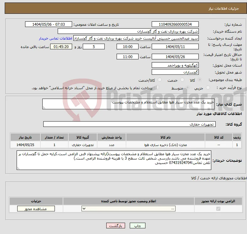 نیاز انتخاب تامین کننده-خرید یک عدد مخزن سیار هوا مطابق استعلام و مشخصات پیوست