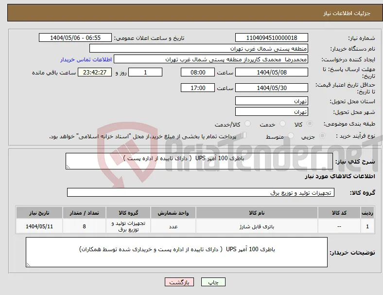 نیاز انتخاب تامین کننده- باطری 100 آمپر UPS ( دارای تاییده از اداره پست )