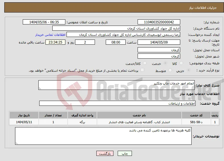 نیاز انتخاب تامین کننده-انجام امور خدمات چاپ وتکثیر