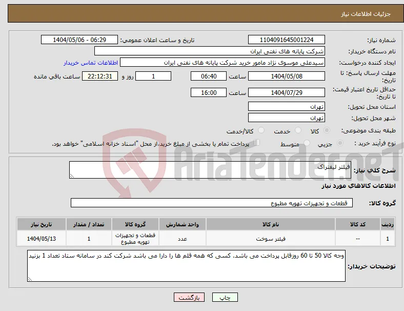 نیاز انتخاب تامین کننده-فیلتر لیفتراک
