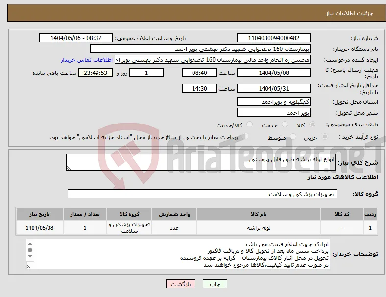 نیاز انتخاب تامین کننده-انواع لوله تراشه طبق فایل پیوستی