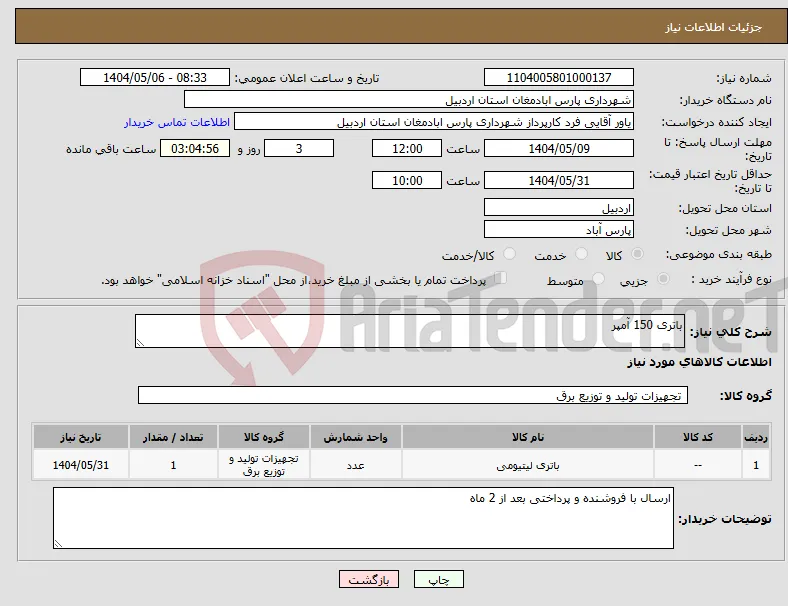 نیاز انتخاب تامین کننده-باتری 150 آمپر