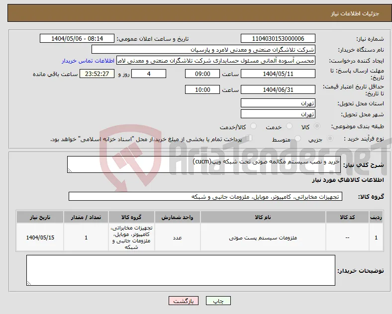 نیاز انتخاب تامین کننده-خرید و نصب سیستم مکالمه صوتی تحت شبکه ویپ(cucm)
