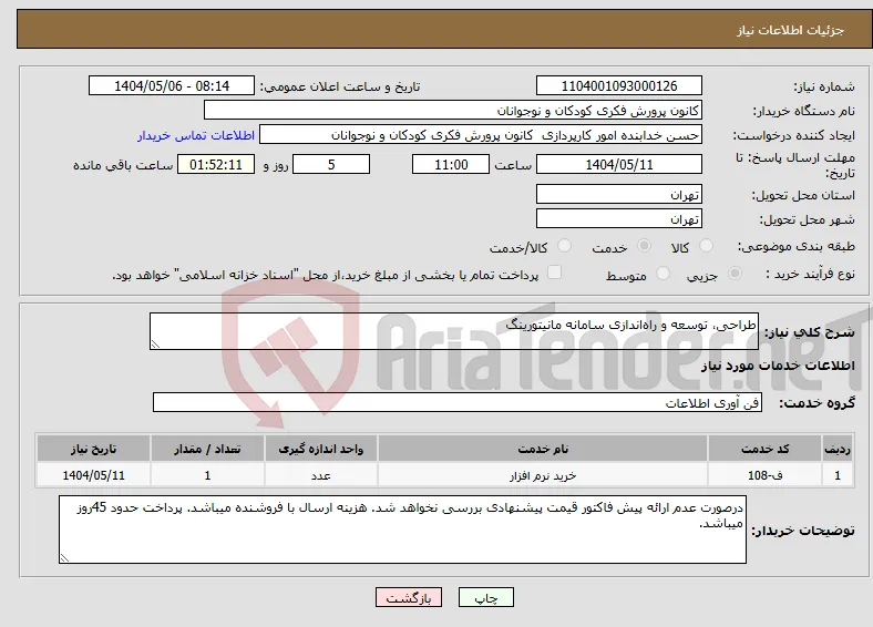نیاز انتخاب تامین کننده-طراحی، توسعه و راه‌اندازی سامانه مانیتورینگ